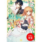 【期間限定閲覧 試し読み増量版 2025年11月18日まで】臆病なうさぎさん（一迅社） [電子書籍]