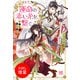 【期間限定閲覧 試し読み増量版 2025年11月18日まで】あやかし恋愛奇譚 運命の赤い糸を、繋ぐ。（一迅社） [電子書籍]