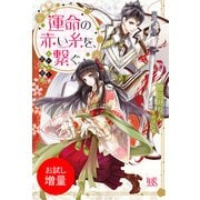 【期間限定閲覧 試し読み増量版 2025年11月18日まで】あやかし恋愛奇譚 運命の赤い糸を、繋ぐ。（一迅社） [電子書籍]