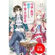 【期間限定閲覧 試し読み増量版 2025年11月18日まで】円満に婚約を破談させるための、私と彼の共同作業（一迅社） [電子書籍]