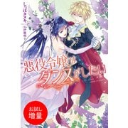 【期間限定閲覧 試し読み増量版 2025年11月18日まで】悪役令嬢はダンスがしたい（一迅社） [電子書籍]