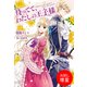【期間限定閲覧 試し読み増量版 2025年11月18日まで】待ってて、わたしの王子様（一迅社） [電子書籍]