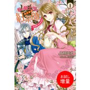 【期間限定閲覧 試し読み増量版 2025年11月18日まで】私は騎士団のチートな紅茶師です！： 1 紅茶師、はじめます（一迅社） [電子書籍]