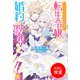 【期間限定閲覧 試し読み増量版 2025年11月18日まで】バームベルク公爵領の転生令嬢は婚約を破棄したい（一迅社） [電子書籍]