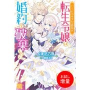 【期間限定閲覧 試し読み増量版 2025年11月18日まで】バームベルク公爵領の転生令嬢は婚約を破棄したい（一迅社） [電子書籍]