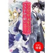 【期間限定閲覧 試し読み増量版 2025年11月18日まで】クラリッサ・オルティスのささやかな願い 没落令嬢と成り上がり商人の恋のレッスン（一迅社） [電子書籍]