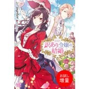 【期間限定閲覧 試し読み増量版 2025年11月18日まで】訳あり令嬢の結婚【特典SS付】（一迅社） [電子書籍]