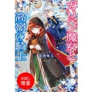 【期間限定閲覧 試し読み増量版 2025年11月18日まで】ガリベン魔女と高嶺の騎士【特典SS付】（一迅社） [電子書籍]