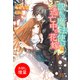 【期間限定閲覧 試し読み増量版 2025年11月18日まで】訳あり魔法使いと逃亡中の花嫁【特典SS付】（一迅社） [電子書籍]