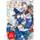 【期間限定閲覧 試し読み増量版 2025年11月18日まで】家政魔導士の異世界生活～冒険中の家政婦業承ります！～【特典SS付】（一迅社） [電子書籍]