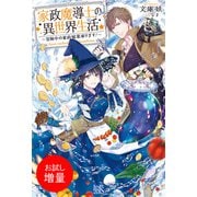 【期間限定閲覧 試し読み増量版 2025年11月18日まで】家政魔導士の異世界生活～冒険中の家政婦業承ります！～【特典SS付】（一迅社） [電子書籍]