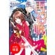 【期間限定閲覧 試し読み増量版 2025年11月18日まで】再召喚！【特典SS付】（一迅社） [電子書籍]