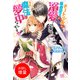 【期間限定閲覧 試し読み増量版 2025年11月18日まで】チート少女が暴君聖王に溺愛されそうですが、今は魔法に夢中なんです！！！【特典SS付】（一迅社） [電子書籍]