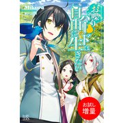 【期間限定閲覧 試し読み増量版 2025年11月18日まで】お喋りバードは自由に生きたい【特典SS付】（一迅社） [電子書籍]