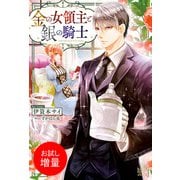 【期間限定閲覧 試し読み増量版 2025年11月18日まで】金の女領主と銀の騎士【特典SS付】（一迅社） [電子書籍]