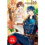 【期間限定閲覧 試し読み増量版 2025年11月18日まで】従者のお仕事 異世界なのに魔法禁止はひどいです隊長っ！【特典SS付】（一迅社） [電子書籍]