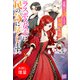 【期間限定閲覧 試し読み増量版 2025年11月18日まで】悲劇の元凶となる最強外道ラスボス女王は民の為に尽くします。【特典SS付】（一迅社） [電子書籍]
