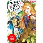 【期間限定閲覧 試し読み増量版 2025年11月18日まで】スキルが強すぎてヒロインになれません【特典SS付】（一迅社） [電子書籍]