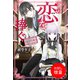 【期間限定閲覧 試し読み増量版 2025年11月18日まで】この恋を捧ぐ 鉄仮面令嬢はラスボス様の幸福を夢見る【特典SS付】（一迅社） [電子書籍]