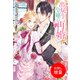 【期間限定閲覧 試し読み増量版 2025年11月18日まで】出戻り令嬢の再婚【特典SS付】（一迅社） [電子書籍]