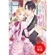 【期間限定閲覧 試し読み増量版 2025年11月18日まで】出戻り令嬢の再婚【特典SS付】（一迅社） [電子書籍]