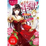 【期間限定閲覧 試し読み増量版 2025年11月18日まで】めざせ牢獄！～悪役令嬢は番外編で愛されたい～【特典SS付】（一迅社） [電子書籍]