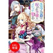 【期間限定閲覧 試し読み増量版 2025年11月18日まで】エルフ公爵は呪われ令嬢をイヤイヤ娶る【特典SS付】（一迅社） [電子書籍]