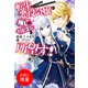 【期間限定閲覧 試し読み増量版 2025年11月18日まで】転生悪役令嬢は推しのハピエンを所望す！【特典SS付】（一迅社） [電子書籍]
