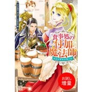 【期間限定閲覧 試し読み増量版 2025年11月18日まで】食事処の付加魔法師【特典SS付】（一迅社） [電子書籍]