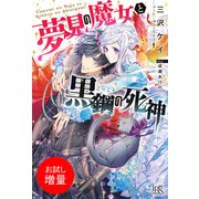 【期間限定閲覧 試し読み増量版 2025年11月18日まで】夢見の魔女と黒鋼の死神【特典SS付】（一迅社） [電子書籍]