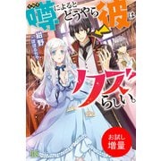 【期間限定閲覧 試し読み増量版 2025年11月18日まで】噂によるとどうやら彼はクズらしい。【特典SS付】（一迅社） [電子書籍]
