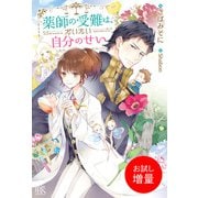 【期間限定閲覧 試し読み増量版 2025年11月18日まで】薬師の受難は、だいたい自分のせい【特典SS付】（一迅社） [電子書籍]