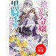 【期間限定閲覧 試し読み増量版 2025年11月18日まで】捨てられ男爵令嬢は黒騎士様のお気に入り【特典SS付】（一迅社） [電子書籍]