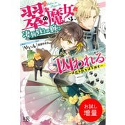 【期間限定閲覧 試し読み増量版 2025年11月18日まで】翠の魔女は、凄腕戦士の腕に囚われる ～逃げる私を追う猟犬～【特典SS付】（一迅社） [電子書籍]