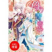 【期間限定閲覧 試し読み増量版 2025年11月18日まで】偽りの青薔薇―男装令嬢の華麗なる遊戯―【特典SS付】（一迅社） [電子書籍]