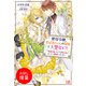 【期間限定閲覧 試し読み増量版 2025年11月18日まで】悪役令嬢、おばあちゃんの知恵で大聖女に？！ ～「医者の嫁」ライフ満喫計画がまったく進捗しない件～ 【特典SS付】（一迅社） [電子書籍]