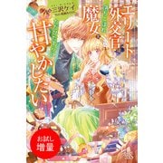 【期間限定閲覧 試し読み増量版 2025年11月18日まで】エリート外交官は落ちこぼれ魔女をただひたすらに甘やかしたい【特典SS付】（一迅社） [電子書籍]