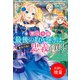 【期間限定閲覧 試し読み増量版 2025年11月18日まで】悪役令嬢最後の取り巻きは、彼女の為に忠義を貫く！【特典SS付】（一迅社） [電子書籍]