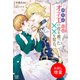 【期間限定閲覧 試し読み増量版 2025年11月18日まで】侍女はオネエの皮を被った××を知る。【特典SS付】（一迅社） [電子書籍]