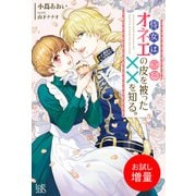 【期間限定閲覧 試し読み増量版 2025年11月18日まで】侍女はオネエの皮を被った××を知る。【特典SS付】（一迅社） [電子書籍]