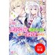 【期間限定閲覧 試し読み増量版 2025年11月18日まで】路頭に迷いたくない悪役令嬢は断罪エンド後に備えて「投資」を始めた【特典SS付】（一迅社） [電子書籍]