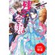 【期間限定閲覧 試し読み増量版 2025年11月18日まで】残念令嬢 ～悪役令嬢に転生したので、残念な方向で応戦します～【特典SS付】（一迅社） [電子書籍]