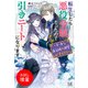 【期間限定閲覧 試し読み増量版 2025年11月18日まで】転生したら悪役令嬢だったので引きニートになります～チートなお父様の溺愛が凄すぎる～【特典SS付】（一迅社） [電子書籍]