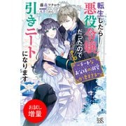【期間限定閲覧 試し読み増量版 2025年11月18日まで】転生したら悪役令嬢だったので引きニートになります～チートなお父様の溺愛が凄すぎる～【特典SS付】（一迅社） [電子書籍]