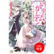 【期間限定閲覧 試し読み増量版 2025年11月18日まで】ドリームガーデン～私と中尉の偽装結婚～【特典SS付】（一迅社） [電子書籍]