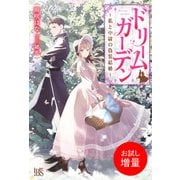 【期間限定閲覧 試し読み増量版 2025年11月18日まで】ドリームガーデン～私と中尉の偽装結婚～【特典SS付】（一迅社） [電子書籍]