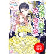 【期間限定閲覧 試し読み増量版 2025年11月18日まで】ご愁傷さま騎士と添い寝令嬢 やらかしを無かったことにした筈が、騎士様は諦めていませんでした【特典SS付】（一迅社） [電子書籍]