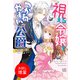 【期間限定閲覧 試し読み増量版 2025年11月18日まで】視える令嬢とつかれやすい公爵【特典SS付】（一迅社） [電子書籍]