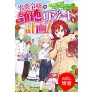 【期間限定閲覧 試し読み増量版 2025年11月18日まで】男爵令嬢の領地リゾート化計画！～悪役令嬢は引きこもりライフを送りたい～【特典SS付】（一迅社） [電子書籍]