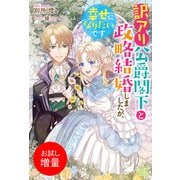 【期間限定閲覧 試し読み増量版 2025年11月18日まで】訳アリ公爵閣下と政略結婚しましたが、幸せになりたいです【特典SS付】（一迅社） [電子書籍]